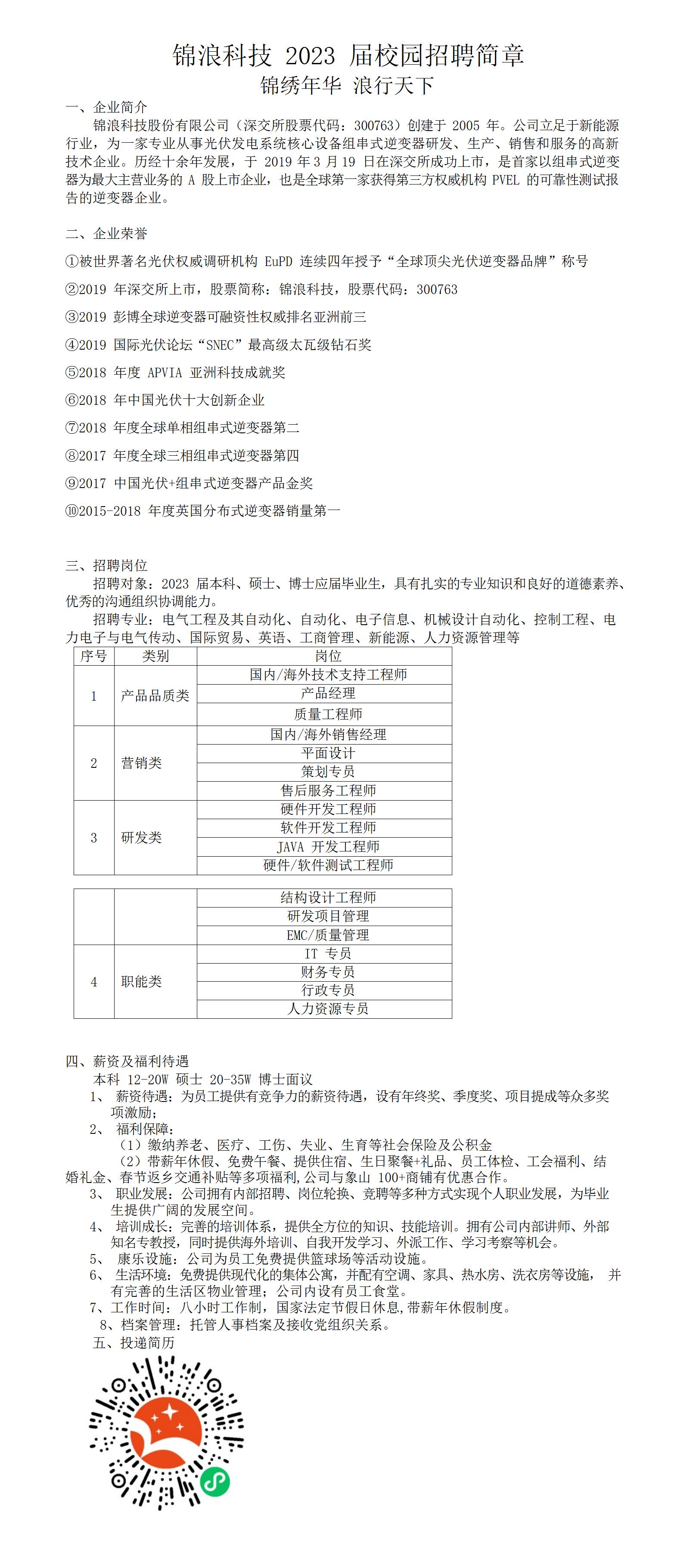 锦浪科技2023届校园招聘简章_01.jpg