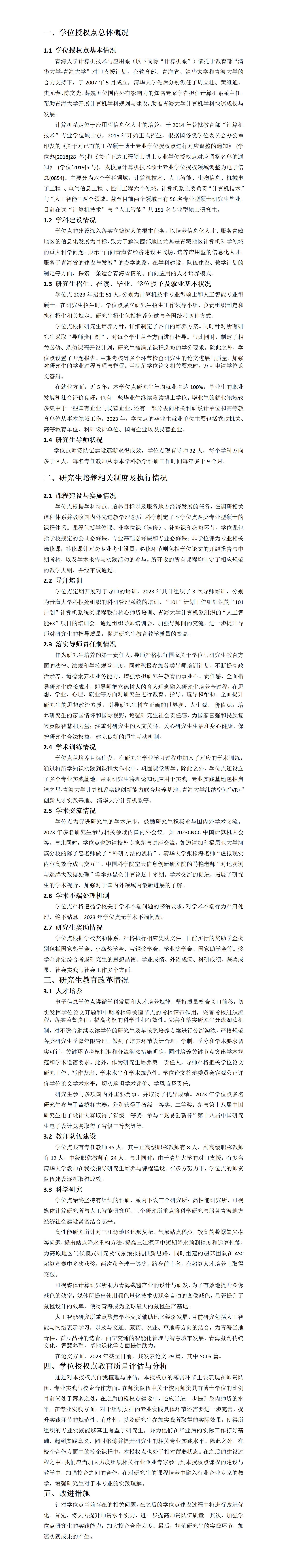 2023年学位授权点建设年度报告1_01.jpg