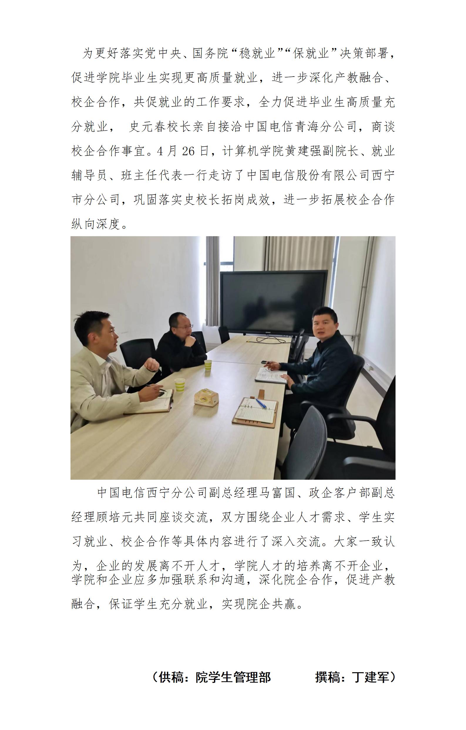 S计算机学院走访中国电信股份有限公司西宁市分公司(1)_01(1).jpg