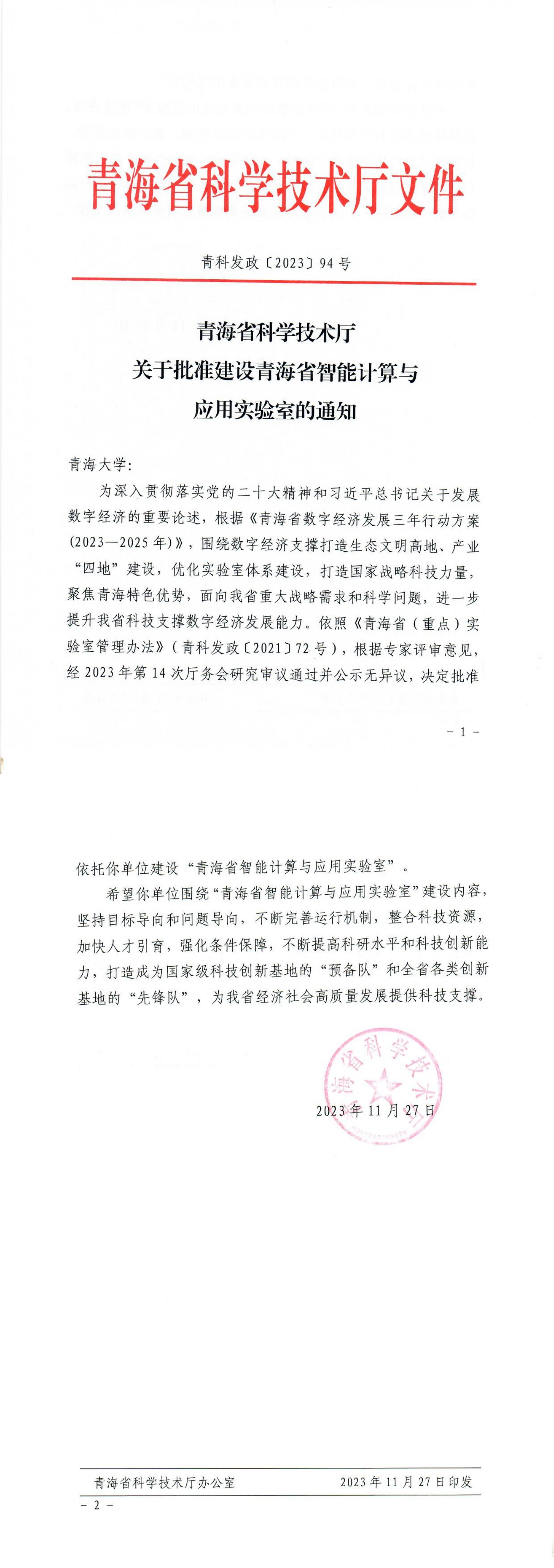 2023-关于批准建设青海省智能计算与应用实验室的通知-20231127_00.jpg