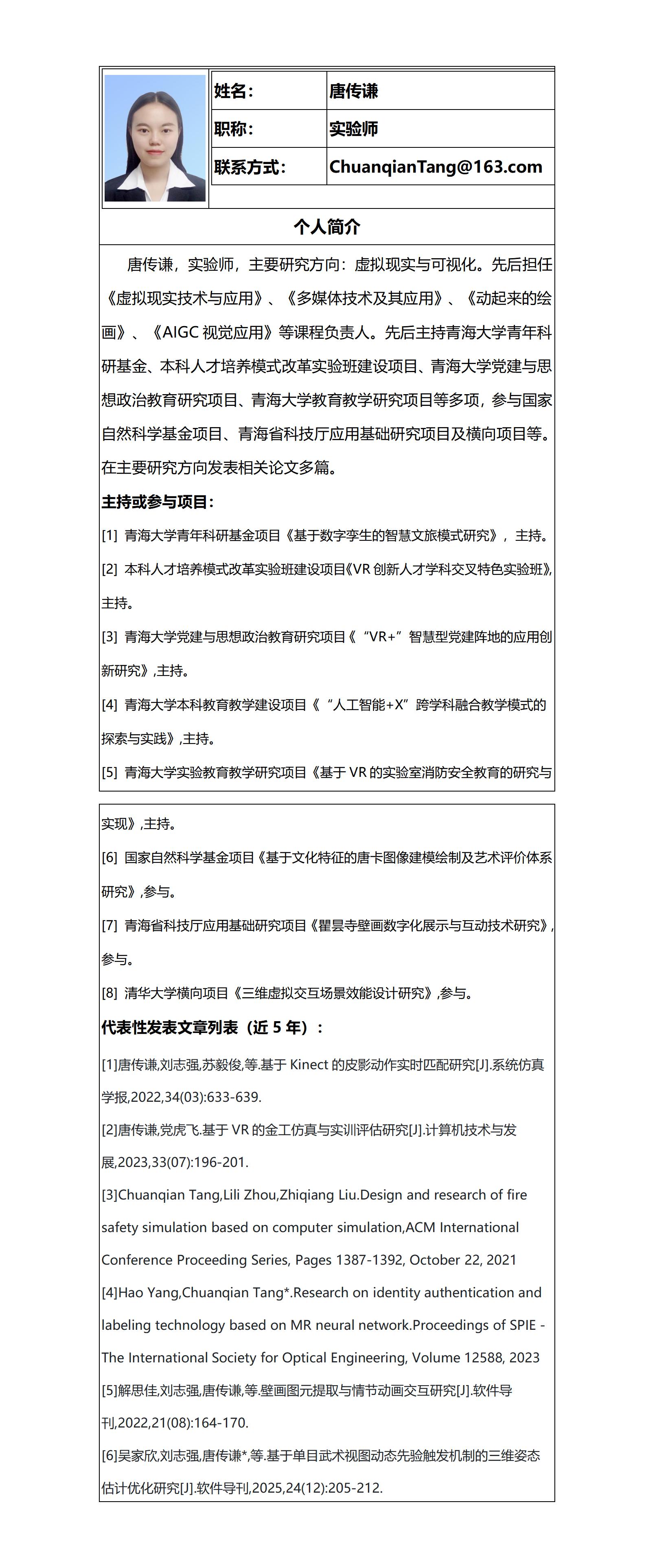 教师个人简介-唐传谦_01.jpg
