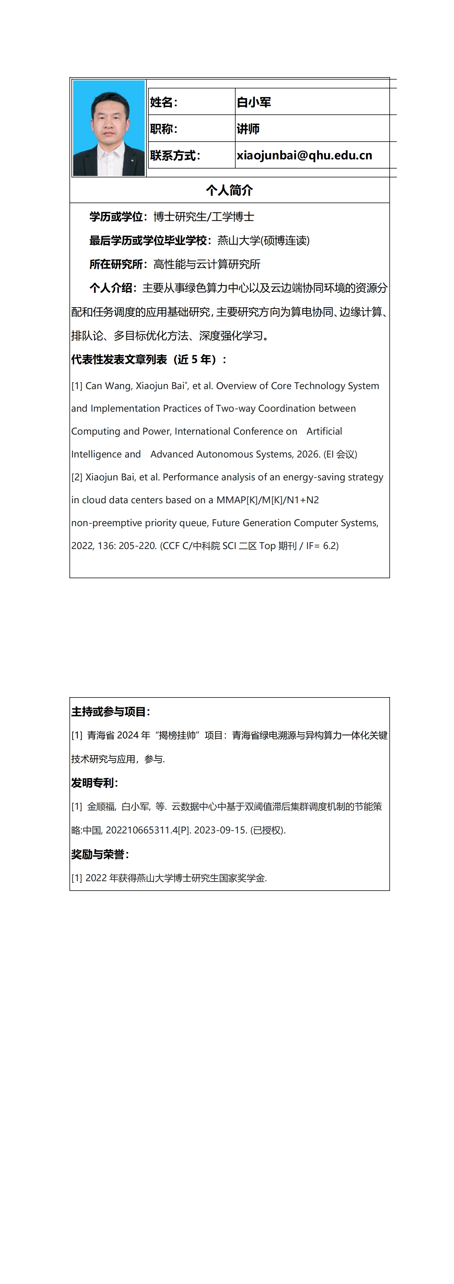 教师个人简介-白小军 - 更新-20260408_00.jpg